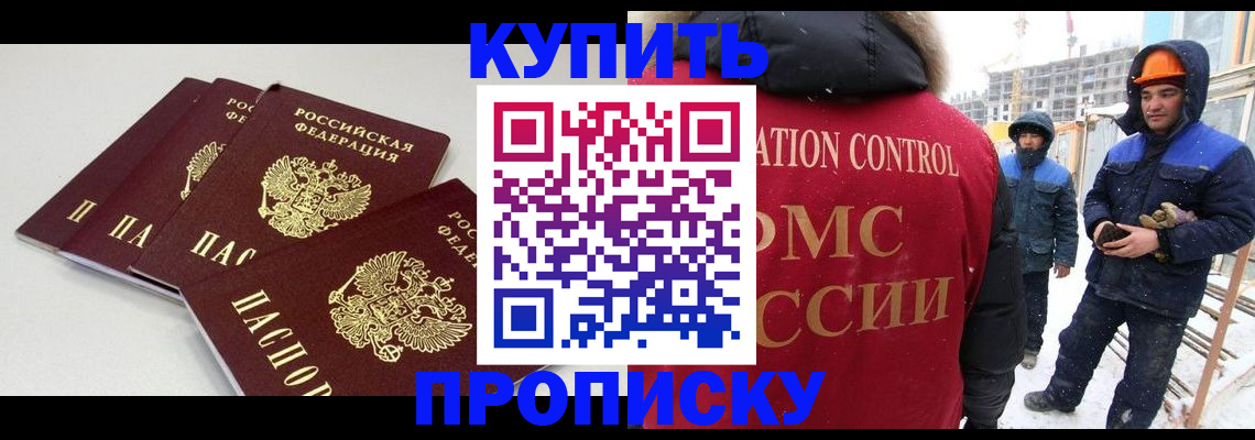 временная регистрация купить в Якутске